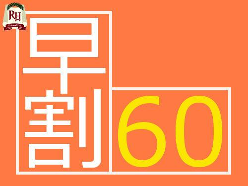早期割60【食事なし】プラン※