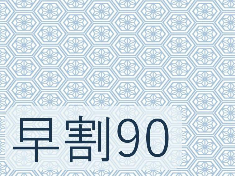 早期割90【食事なし】プラン※