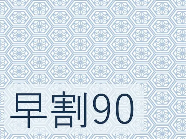 早期割90【食事なし】プラン※