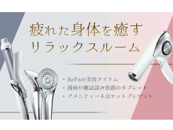 疲れた身体を癒すリラックスルームへリニューアル【女性専用レディースルーム】<素泊まり>