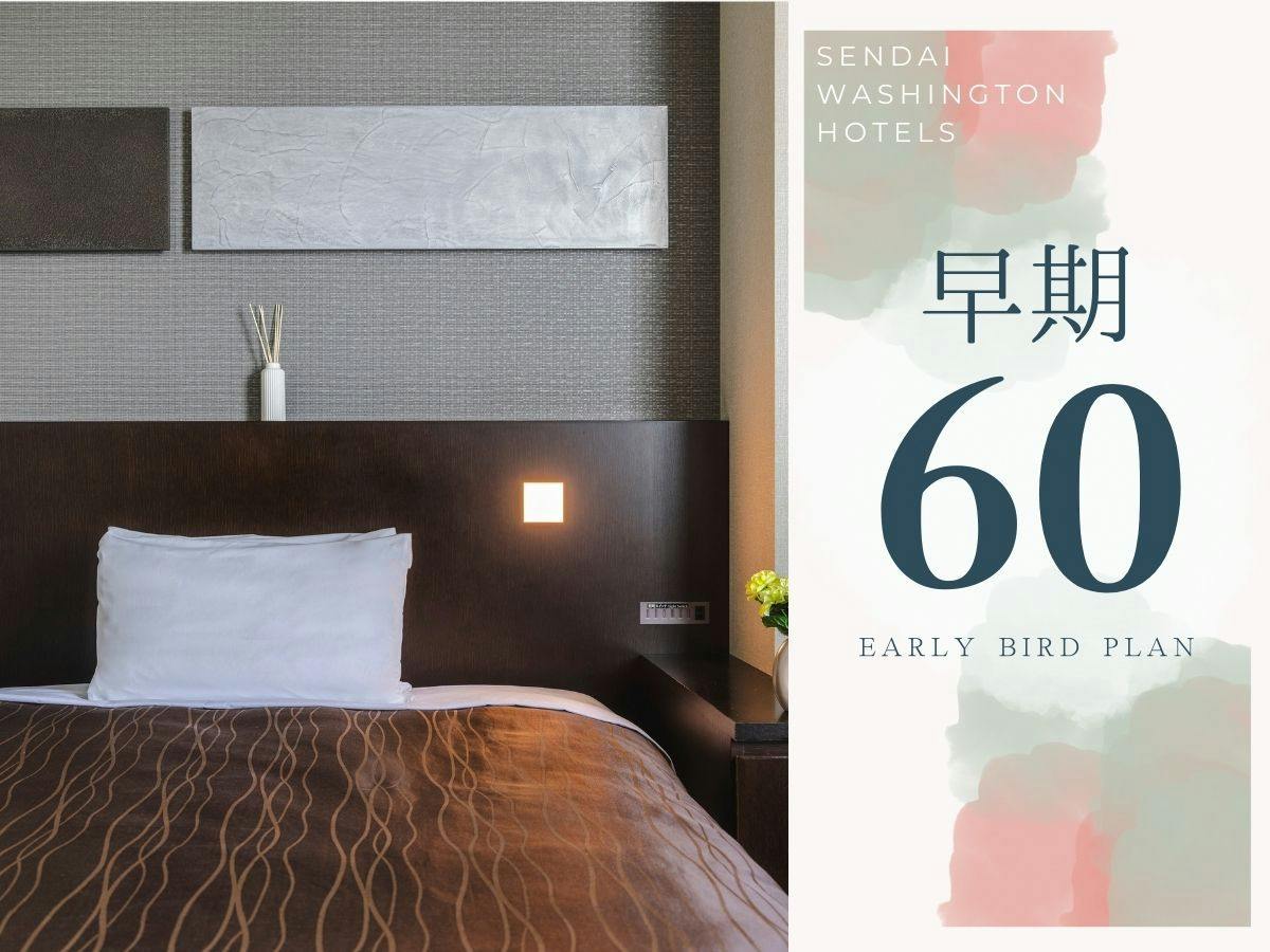 ＜早期割60：素泊まり＞2ヶ月前予約で＜40％OFF！＞バス・トイレ独立！コンサート利用にも