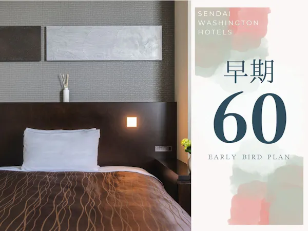 <早期割60:素泊まり>2ヶ月前予約で<40%OFF!>バス・トイレ独立!コンサート利用にも
