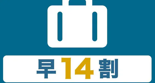 【 早14割 10%OFF 】(朝食)さき楽14 1階天然温泉大浴場 ※14日前から返金不可※