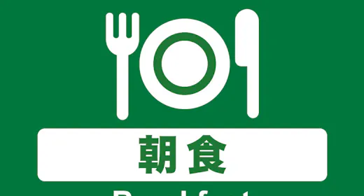 「朝食付」スタンダードプラン 天然温泉浴場有・駐車場無料