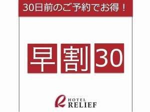 【早期割30・素泊まり】30日前までのご予約でお得に！中島公園駅から徒歩3分の好立地！