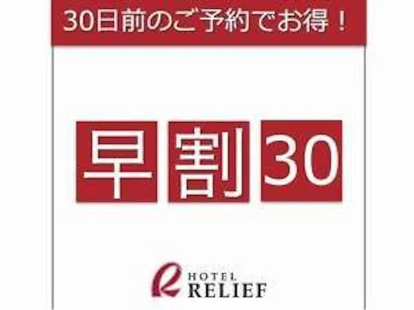 【早期割30・素泊まり】30日前までのご予約でお得に!中島公園駅から徒歩3分の好立地!