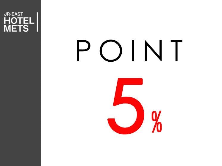 【素泊り】一休ポイント最大5％～泊まって貯めよう一休ポイント～