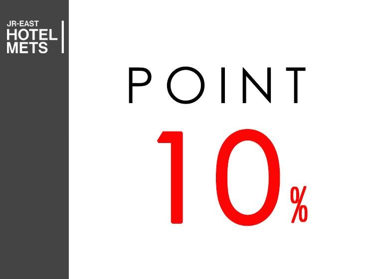 【素泊り】一休ポイント最大10％～泊まって貯めよう一休ポイント～