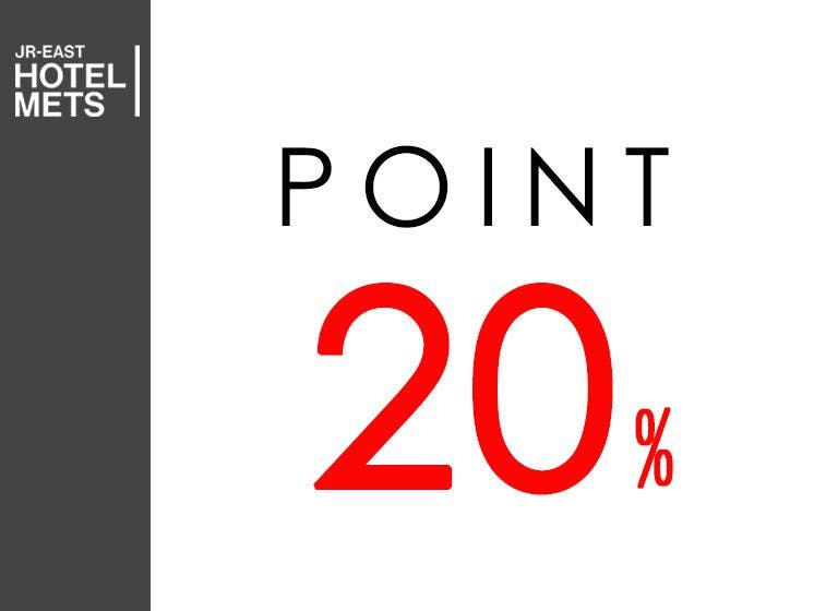 【素泊り】一休ポイント最大20％～泊まって貯めよう一休ポイント～