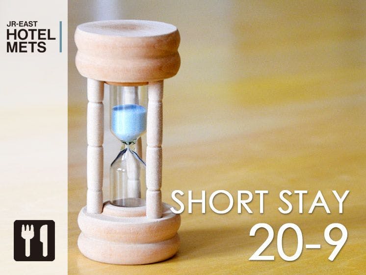 【朝食付】【ショートステイ】20時チェックイン－9時チェックアウトプラン～短い時間の滞在はおトクに～