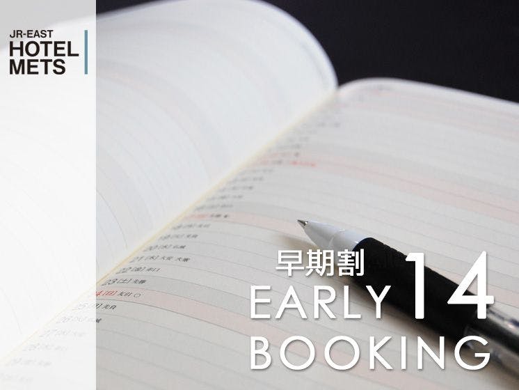 【14日前早割】【素泊り】～早期予約プラン～