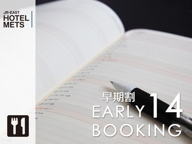 【14日前早割】【朝食付】～早期予約プラン～