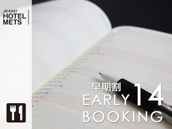 【14日前早割】【朝食付】~早期予約プラン~