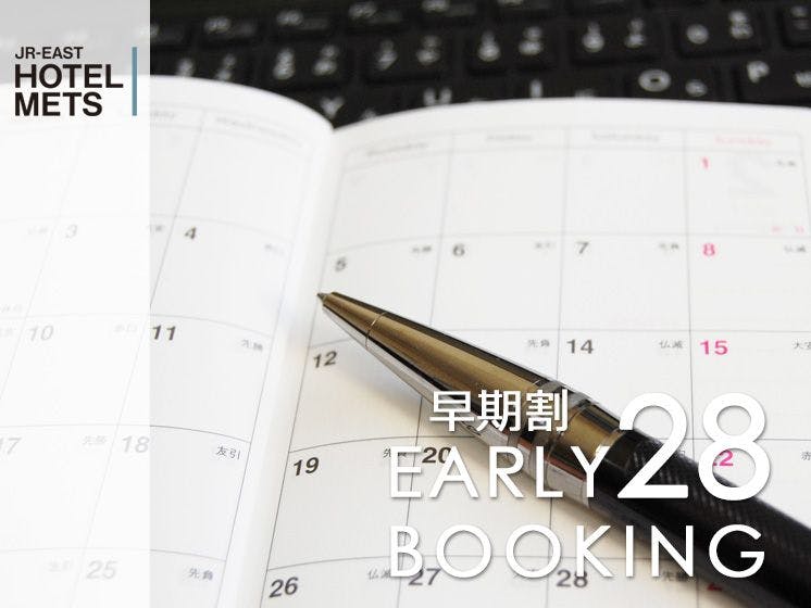 【28日前早割】【素泊り】～早期予約プラン～