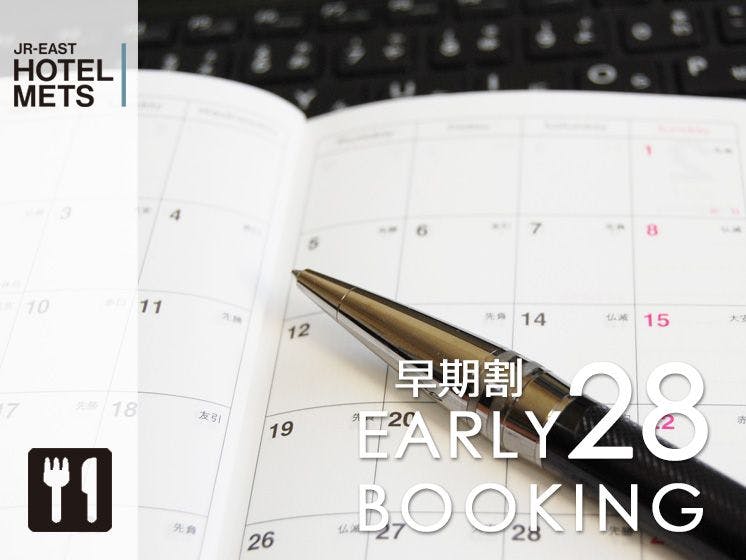 【28日前早割】【朝食付】～早期予約プラン～