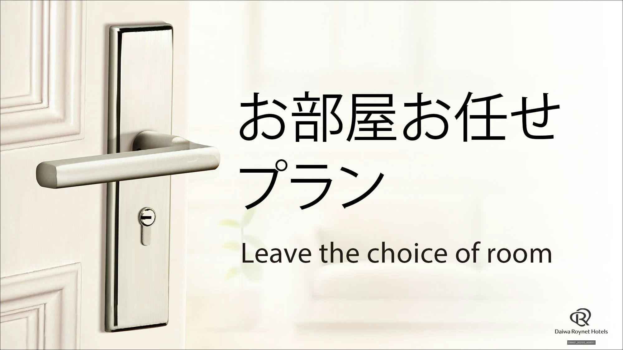 部屋タイプおまかせプラン　朝食付