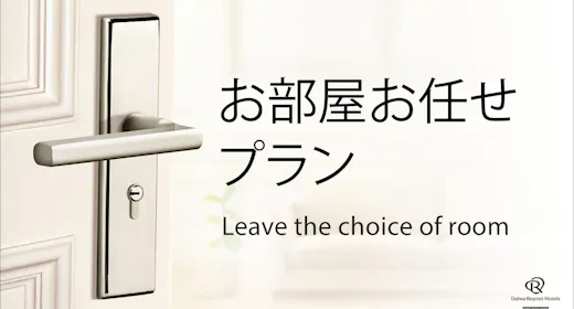 部屋タイプおまかせプラン 素泊