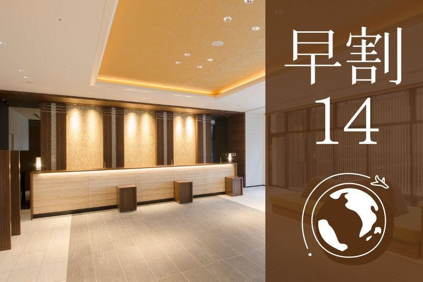 【ポイント最大10倍！】早割14！早めの計画でお得！14日前までのご予約限定＜食事なし＞
