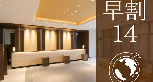 【ポイント最大10倍!】早割14!早めの計画でお得!14日前までのご予約限定<食事なし>