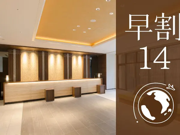 【早割14】早めの計画でお得!14日前までのご予約限定<食事なし>