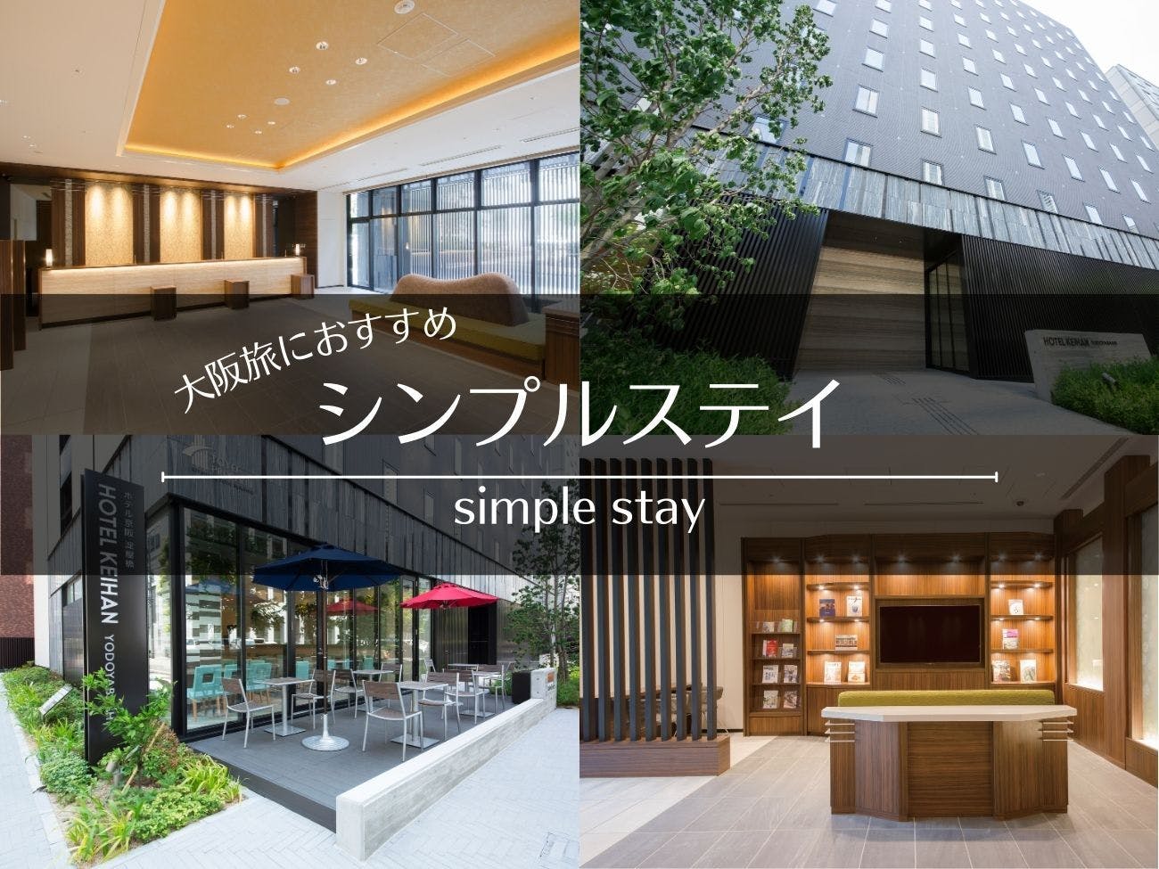 【ポイント最大10倍！】大阪旅におすすめ！シンプルステイ！＜食事なし＞