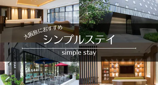 【ポイント最大10倍!】大阪旅におすすめ!シンプルステイ!<食事なし>