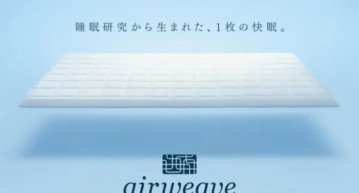 エアウィーヴ