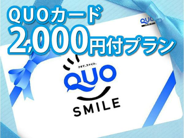 【ビジネス】QUOカード2000円分付　朝食付き