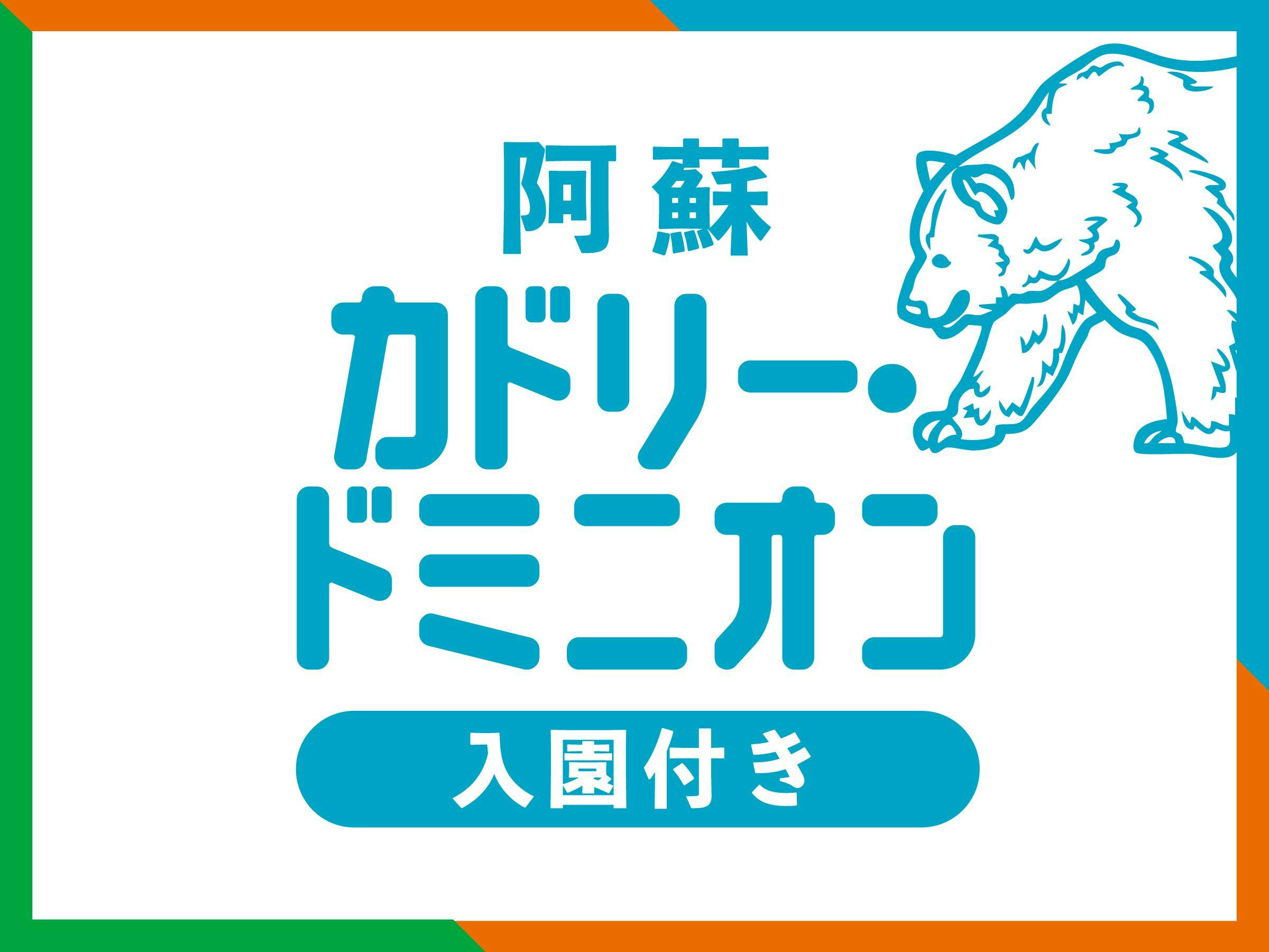 【ファミリー】カドリー・ドミニオン入園券付き　駐車場無料！18歳以下添い寝無料！【素泊まり】