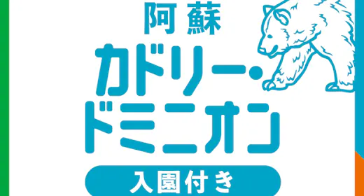 【ファミリー】カドリー・ドミニオン入園券付き 駐車場無料!18歳以下添い寝無料!【素泊まり】