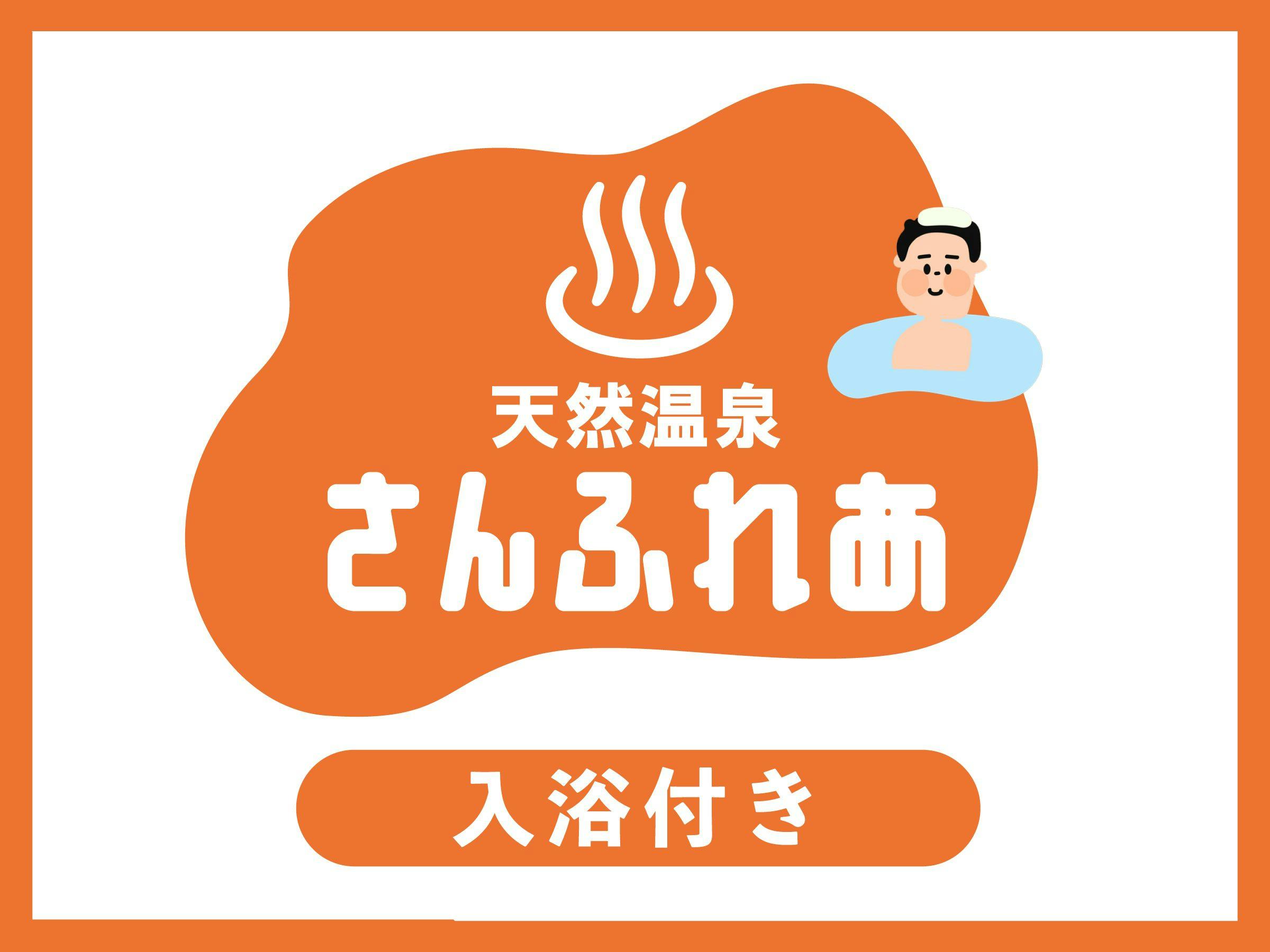 【ビジネス・ファミリー】「さんさんの湯」入浴券券付き！駐車場無料【素泊まり】