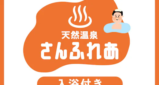 【ビジネス・ファミリー】「さんさんの湯」入浴券券付き!駐車場無料【素泊まり】