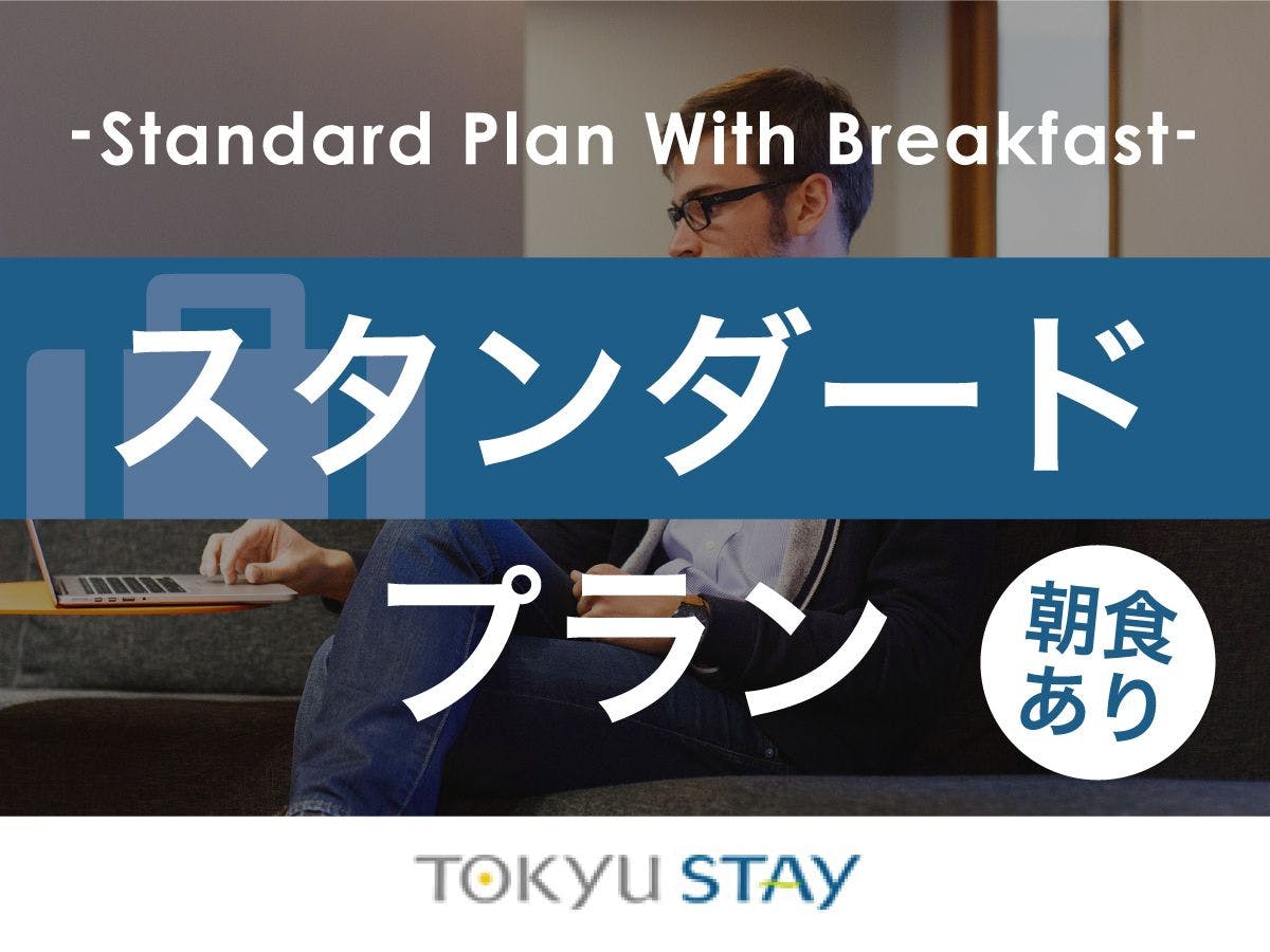 【スタンダードプラン】広めの客室と充実設備で「自分らしく暮らすように滞在」【1名】（朝食付）