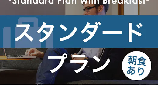 【スタンダードプラン】広めの客室と充実設備で「自分らしく暮らすように滞在」【1名】(朝食付)