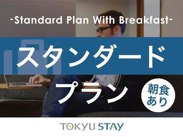 【スタンダードプラン】広めの客室と充実設備で「自分らしく暮らすように滞在」【1名】(朝食付)