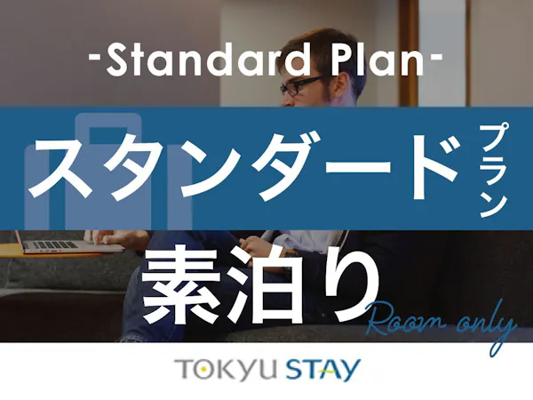 【スタンダードプラン】広めの客室と充実設備で「自分らしく暮らすように滞在」【1名】(素泊)