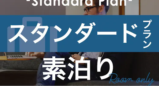 【スタンダードプラン】広めの客室と充実設備で「自分らしく暮らすように滞在」【1名】(素泊)