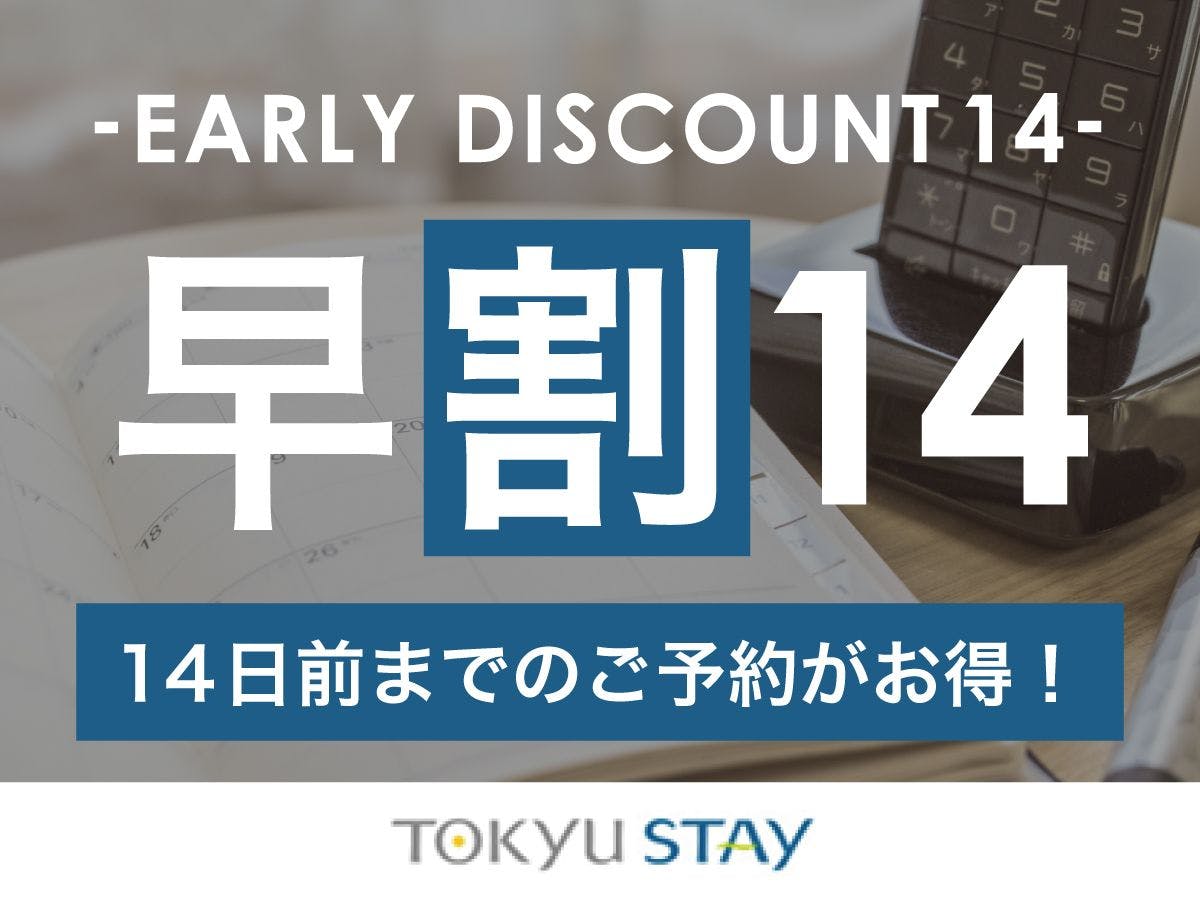 【早割14】14日前までの予約がお得な早期割プラン！充実設備で快適ステイ【1名】（素泊）