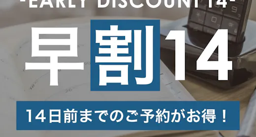 【早割14】14日前までの予約がお得な早期割プラン!充実設備で快適ステイ【1名】(素泊)