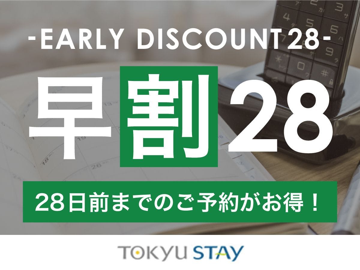 【早割28】28日前までの予約がお得な早期割プラン！充実設備で快適ステイ【1名】（素泊）