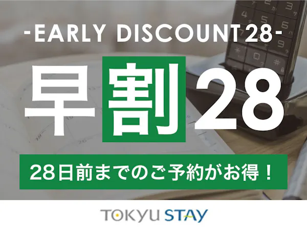 【早割28】28日前までの予約がお得な早期割プラン!充実設備で快適ステイ【1名】(素泊)