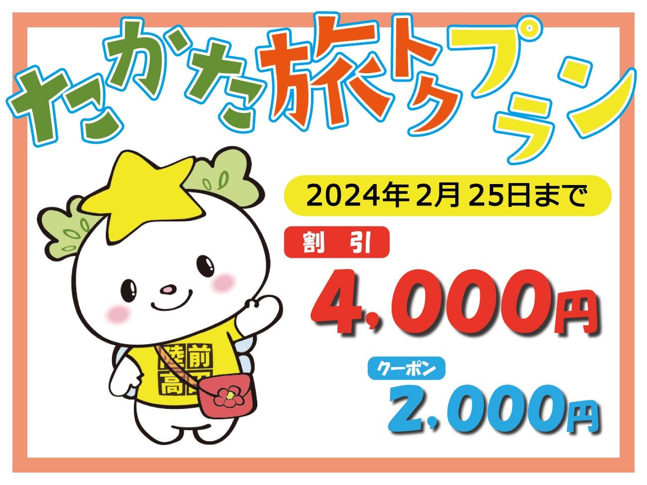 리쿠젠타카타시 [타카타 타비 토쿠]