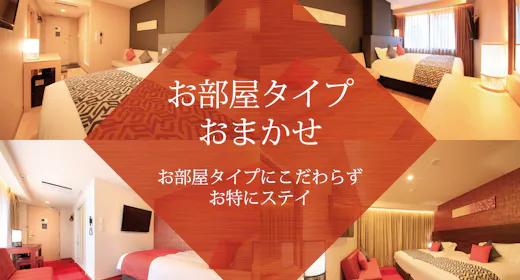 部屋タイプおまかせ