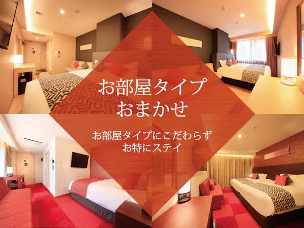 部屋タイプおまかせ