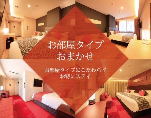 部屋タイプおまかせ