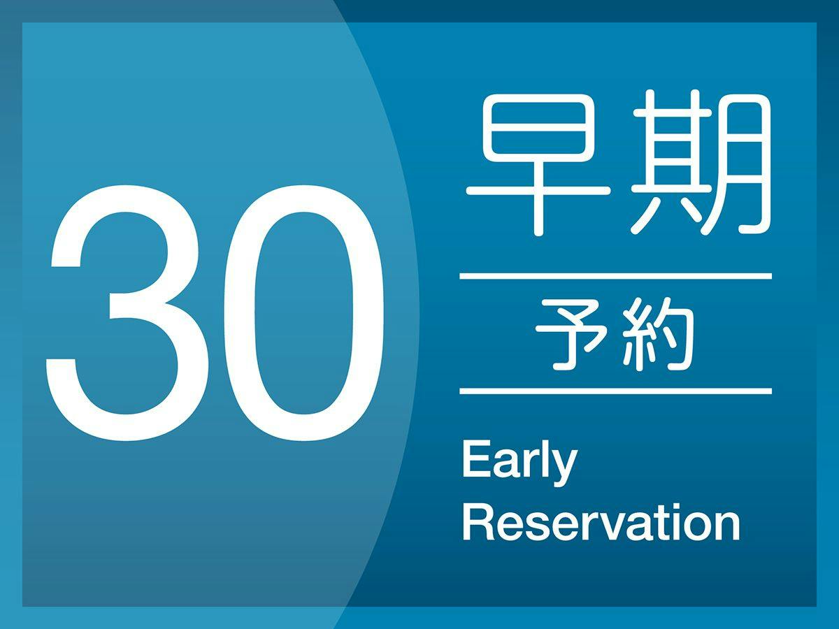 【事前決済限定プラン】早割30プラン＜素泊り＞※予約確定後キャンセル規定適用