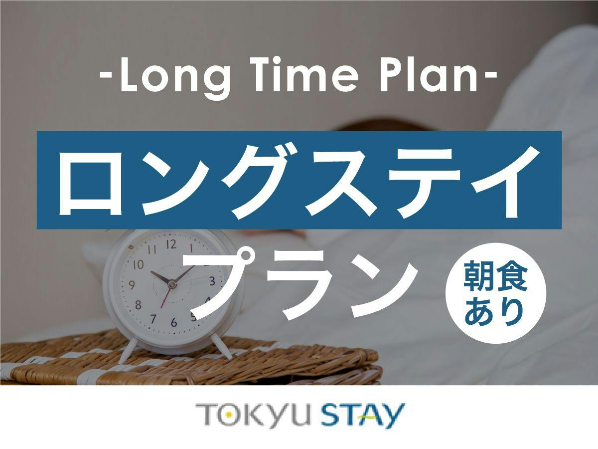 【ロングステイプラン】13時～翌13時まで最大24時間滞在OK【1名】（朝食付）