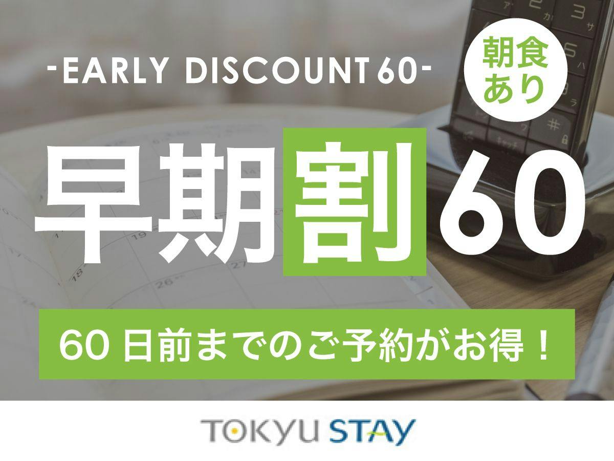 【早割60】60日前までの予約がお得な早割プラン！充実設備で快適ステイ【1名】（朝食付）