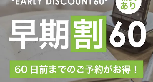 【早割60】60日前までの予約がお得な早割プラン!充実設備で快適ステイ【1名】(朝食付)