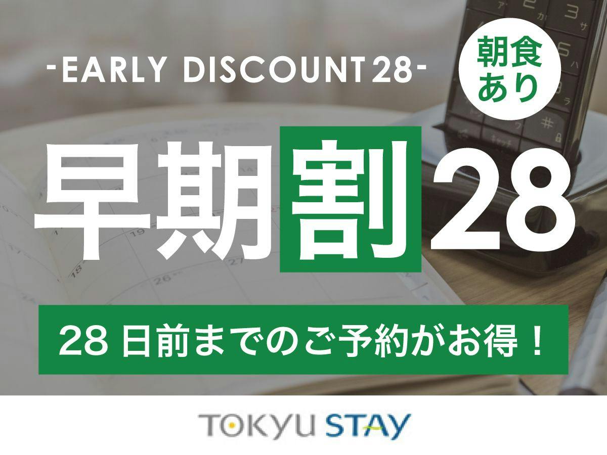 【早割28】28日前までの予約がお得な早割プラン！充実設備で快適ステイ【1名】（朝食付）
